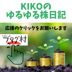 にほんブログ村 シニア投資家ランキングへ