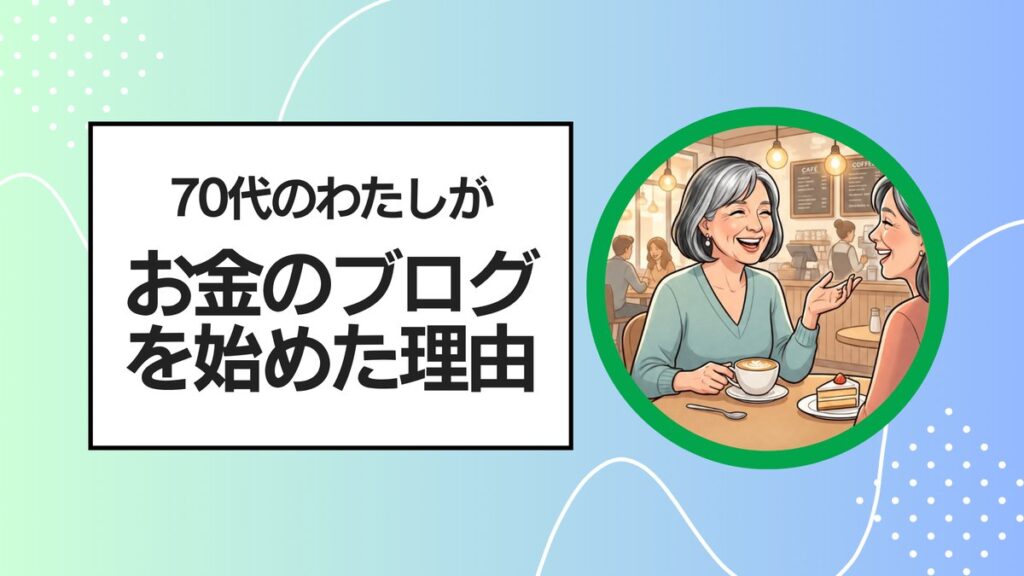 70代のわたしがお金のブログを始めた理由