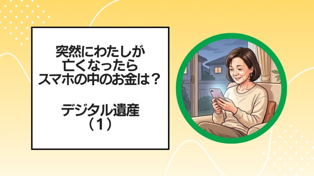 スマホを手に不安げな70代女性。突然亡くなったら、スマホの中のお金はどうなるの？デジタル遺産(1)