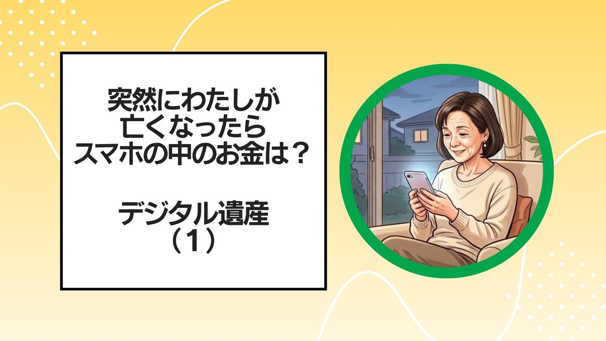 スマホを手に不安げな70代女性。突然亡くなったら、スマホの中のお金はどうなるの?デジタル遺産(1)