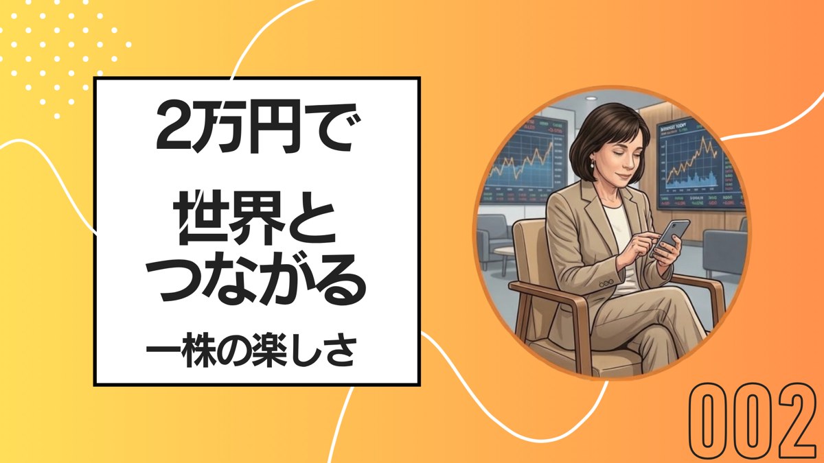 1株持つと、ニュースが面白くなる | ゆるゆる株日記