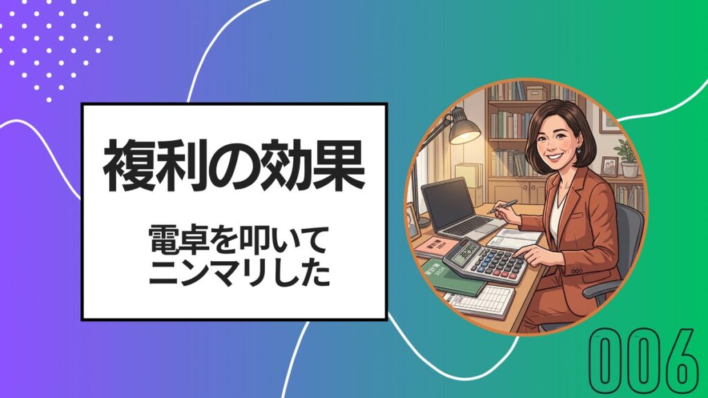 複利の効果 電卓を叩いてニンマリした（ゆるゆる株日記006）