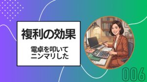 複利の効果 電卓を叩いてニンマリした（ゆるゆる株日記006）