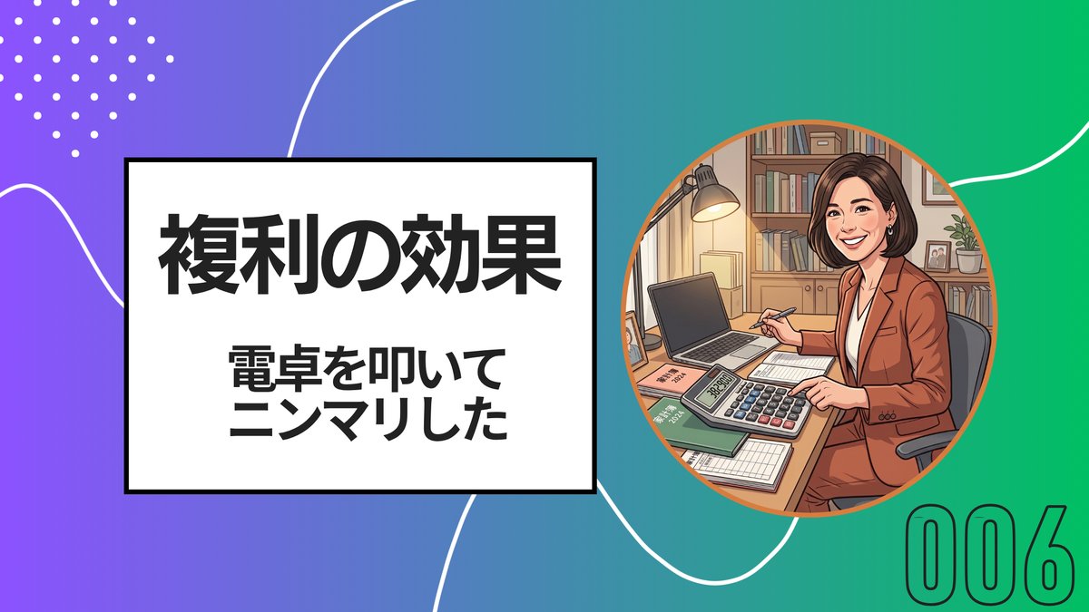 複利の効果 電卓を叩いてニンマリした(ゆるゆる株日記006)