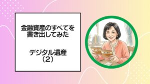 金融資産のすべてを書き出してみた デジタル遺産（2）のアイキャッチ画像