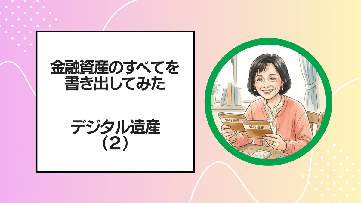 金融資産のすべてを書き出してみた デジタル遺産(2)のアイキャッチ画像